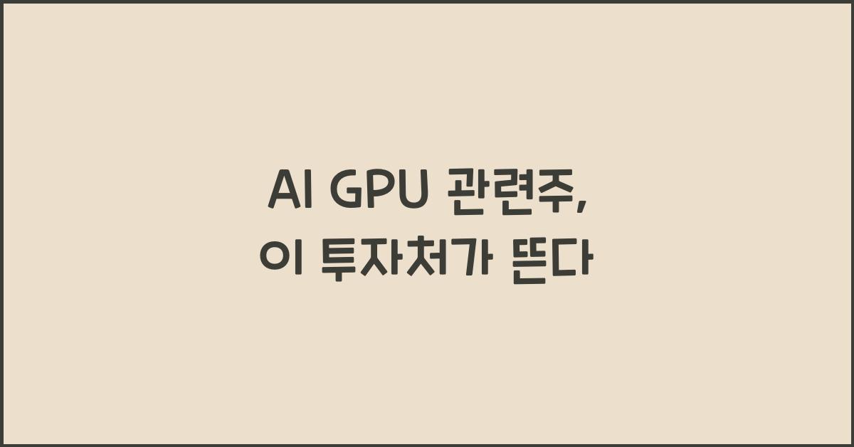 AI GPU 관련주