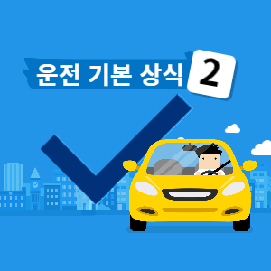 운전 기본 상식 썸네일