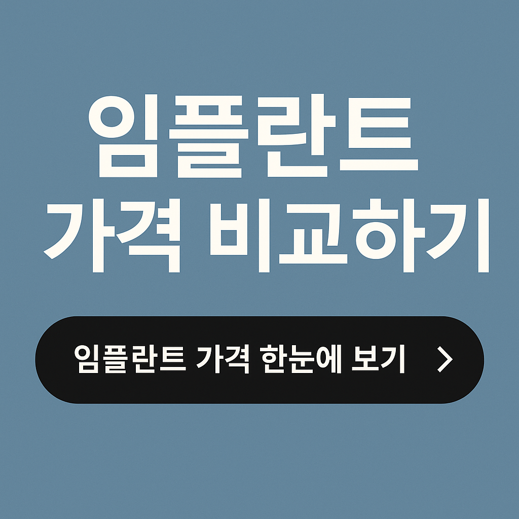 임플란트 가격