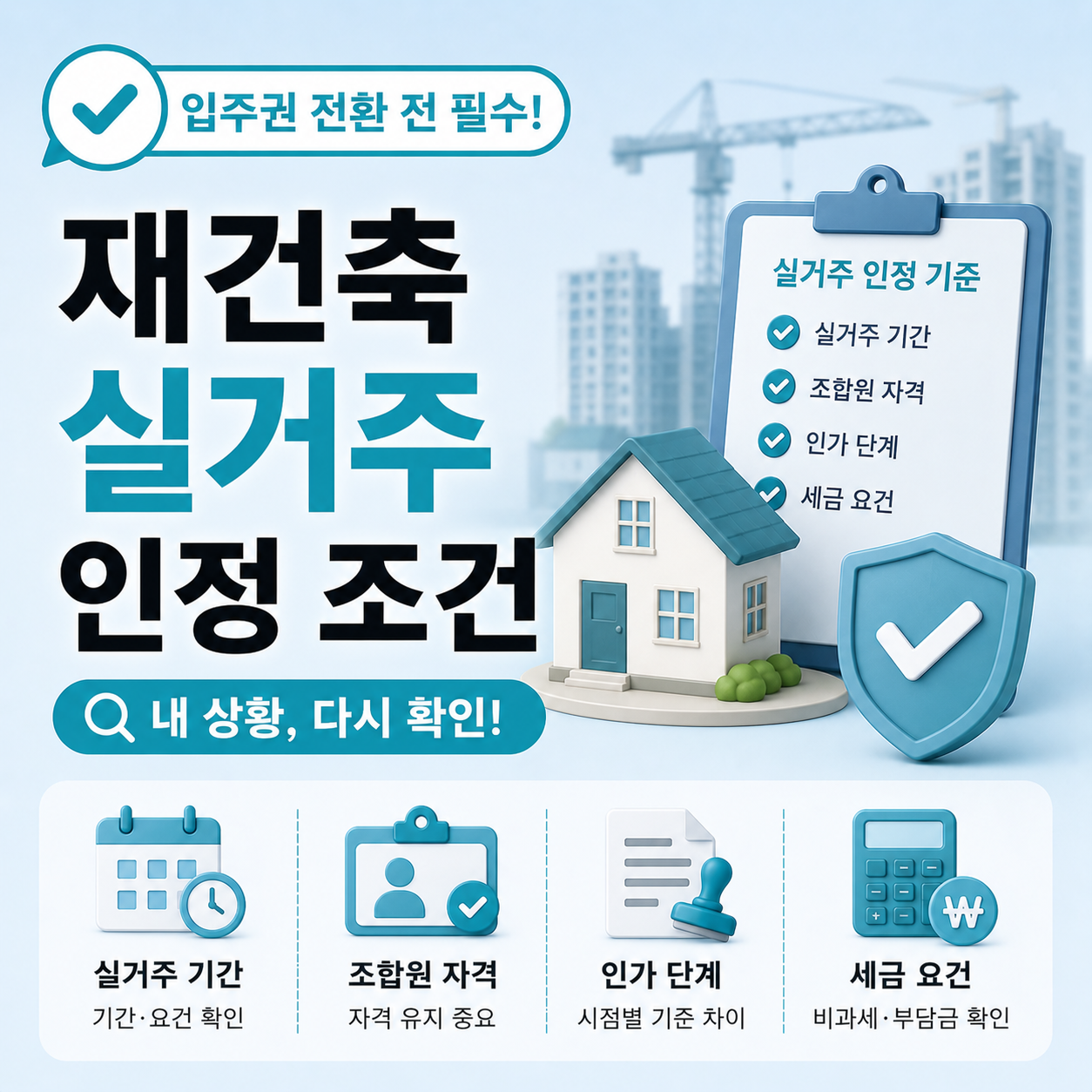 재건축 실거주 인정 기준 조건 차이 상황별 정리