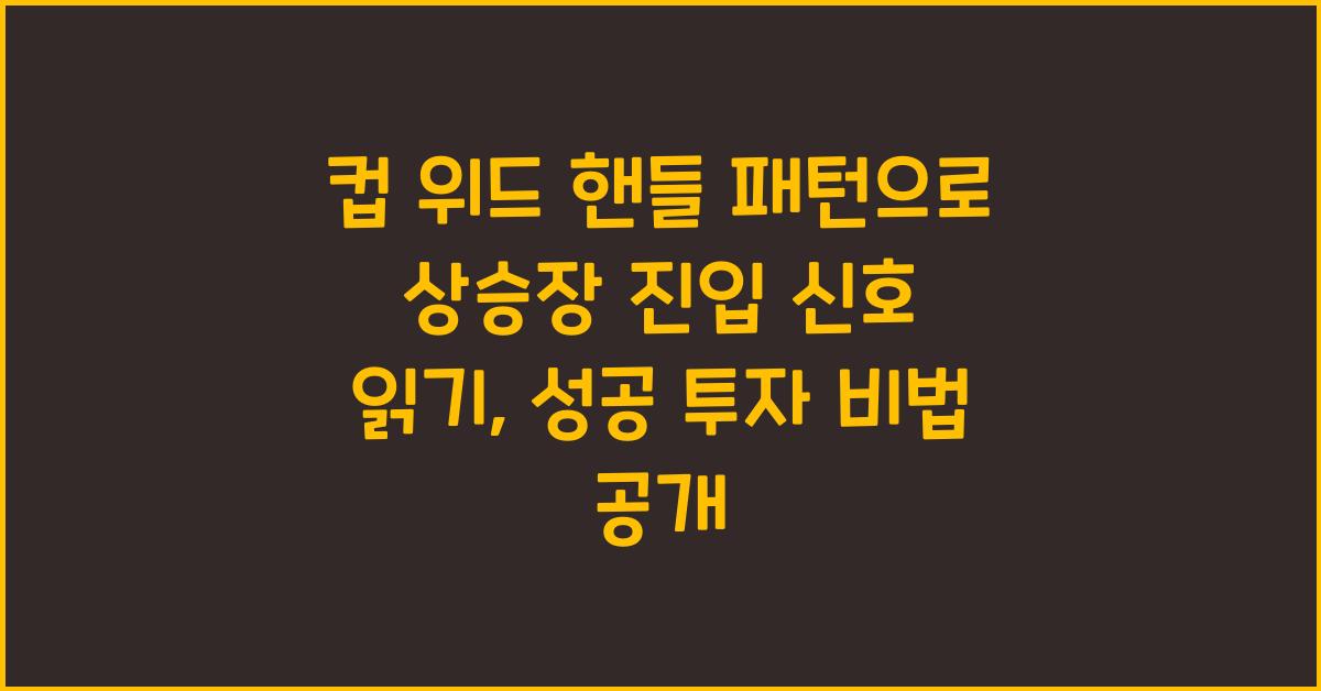 컵 위드 핸들 패턴으로 상승장 진입 신호 읽기