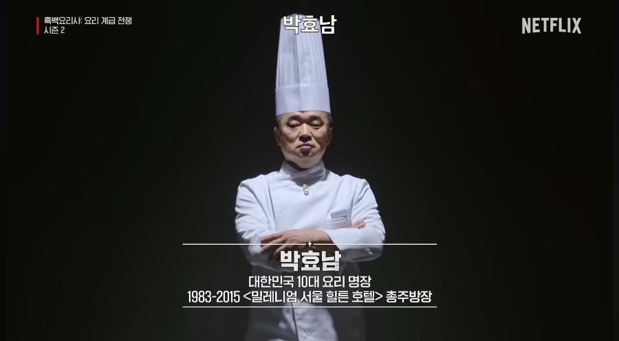 흑백요리사 시즌2 백수저 셰프