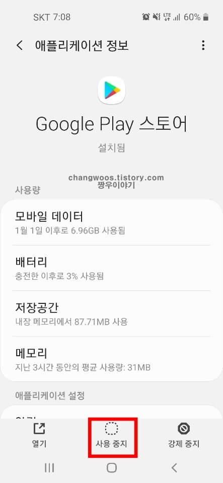 플레이 스토어 사용 중지 버튼 터치