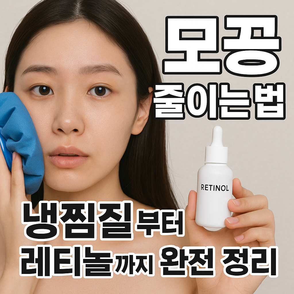 모공 줄이는 법