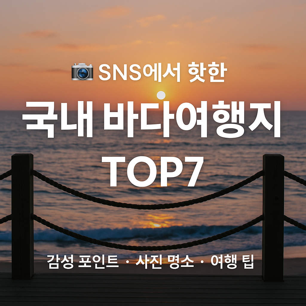 SNS 국내 바다여행지 TOP7