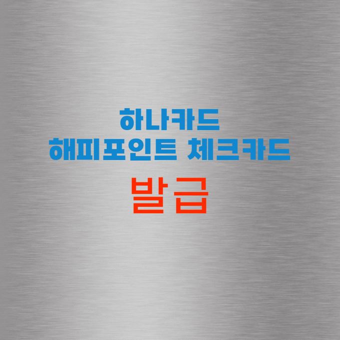 하나카드 해피포인트 체크카드