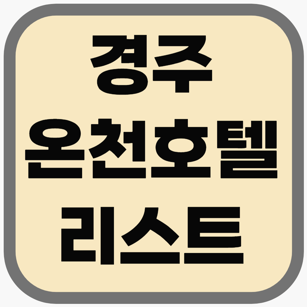 경주 온천호텔, 가족 or 커플 여행으로 딱 집어줌!