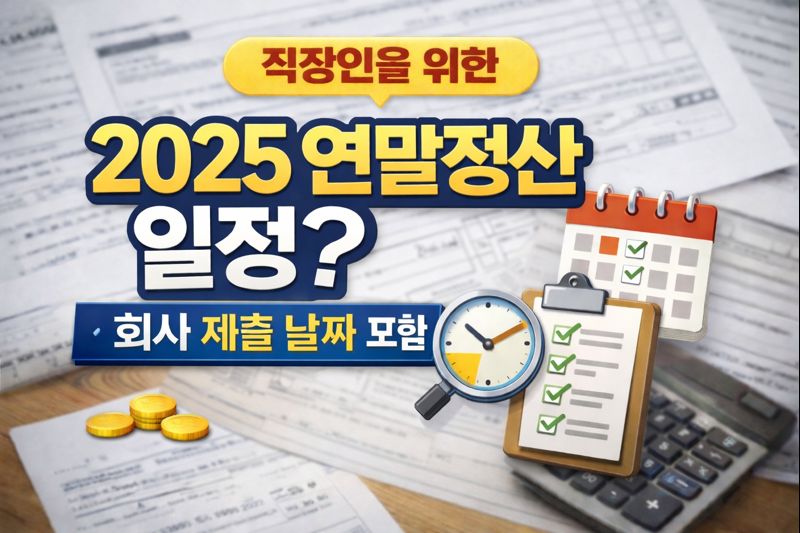2025 연말정산 일정 한눈에 정리 (회사 제출 날짜 포함)
