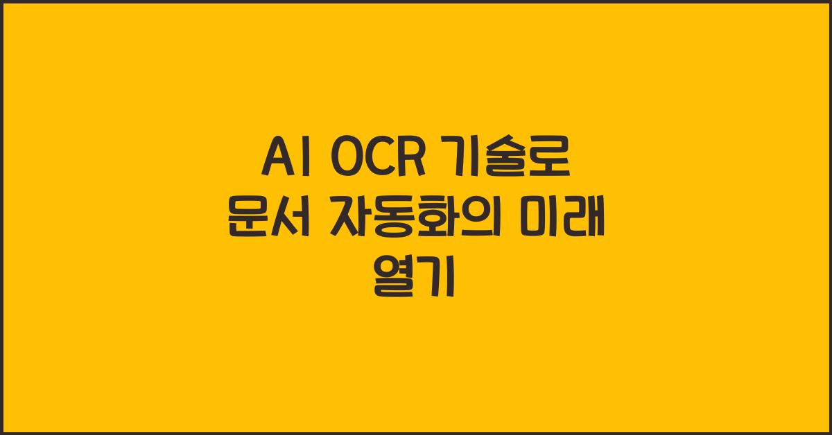 AI OCR 기술  