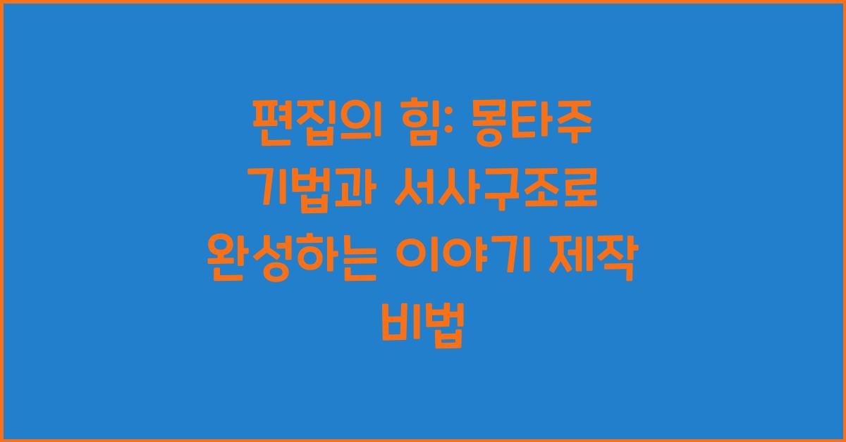 편집의 힘: 몽타주 기법과 서사구조
