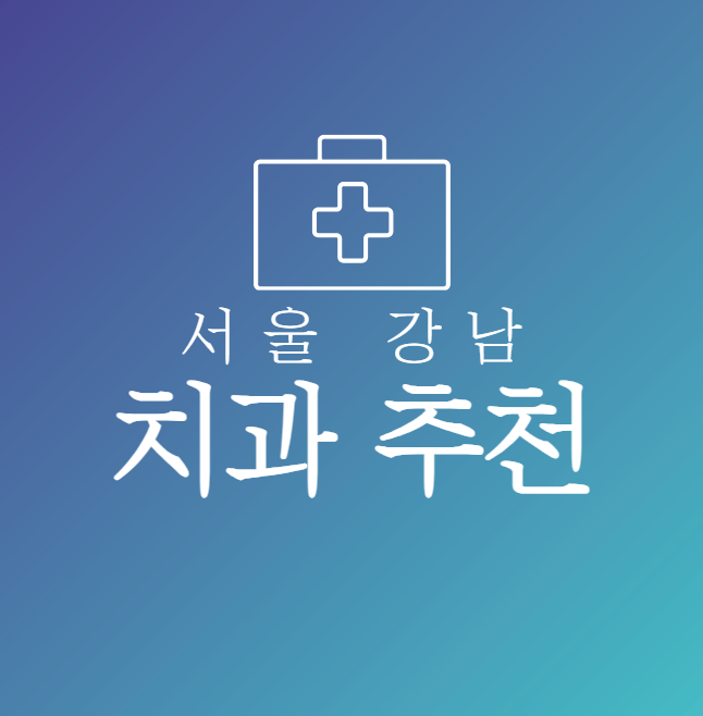 서울 강남 치과 추천