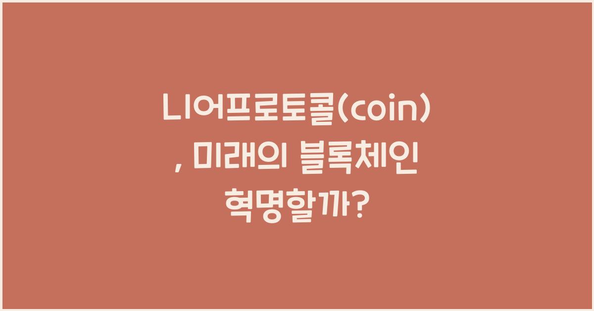 니어프로토콜(coin)