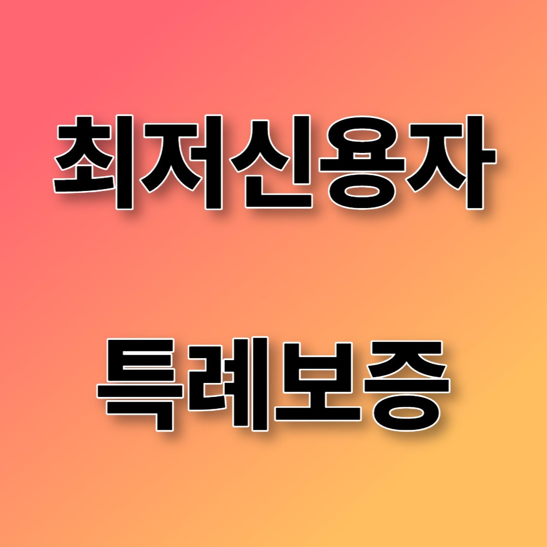 최저신용자 특례보증 대상 조건 금리 신청방법