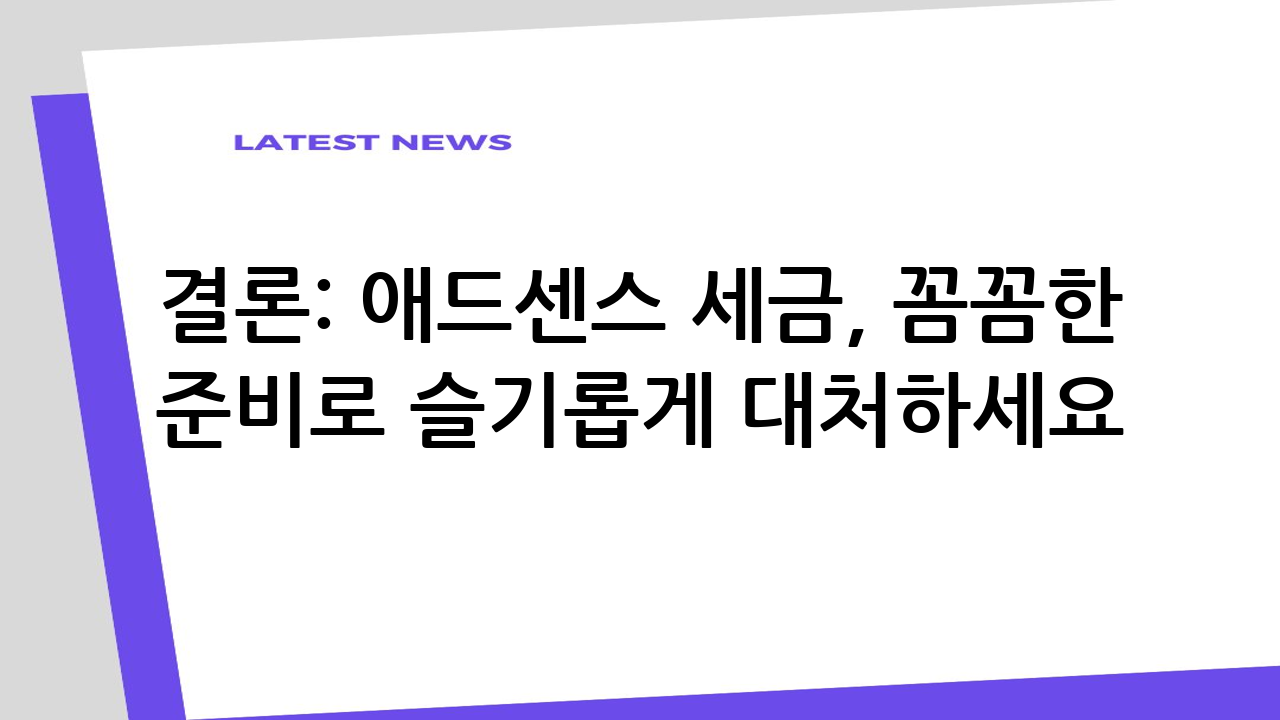 결론: 애드센스 세