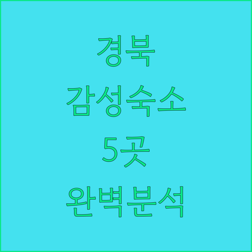 안동 영주 봉화 경북 숙소 추천 5곳..