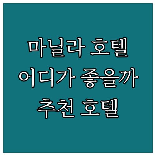 마닐라 호텔 어디로? 오카다, 킹스포..