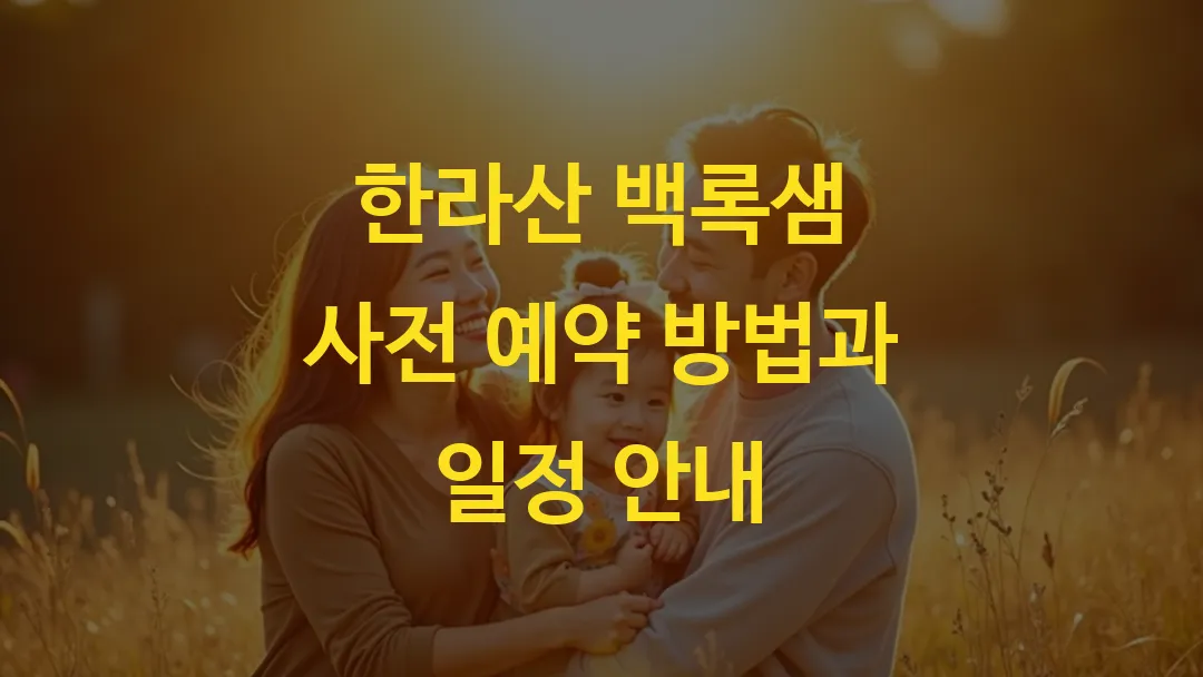 한라산 백록샘 사전 예약 방법과 일정 안내