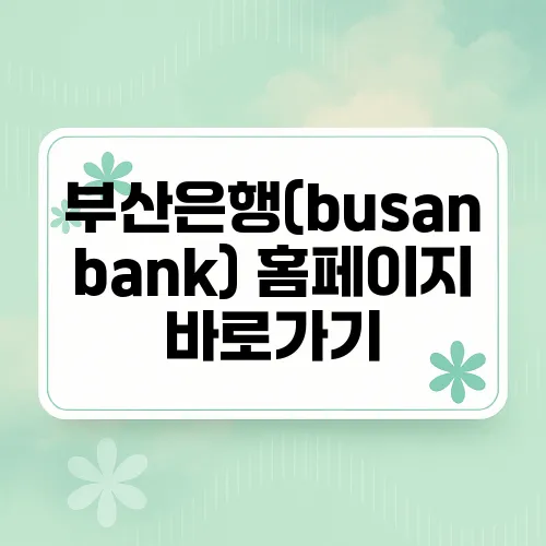 부산은행(busanbank) 홈페이지 바로가기