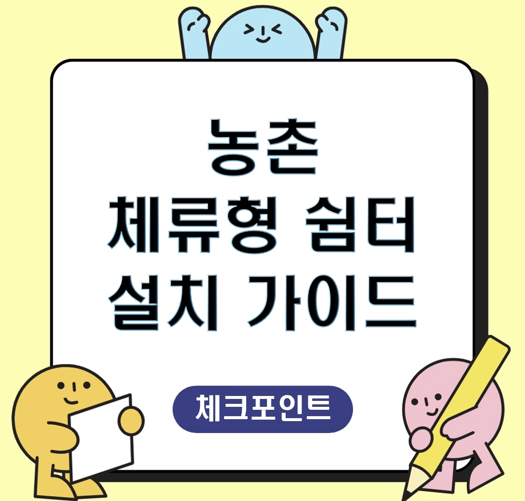 2026년 농촌 체류형 쉼터 설치 가이드 ❘ 주택 수 미포함으로 세금 0원 유지하는 법