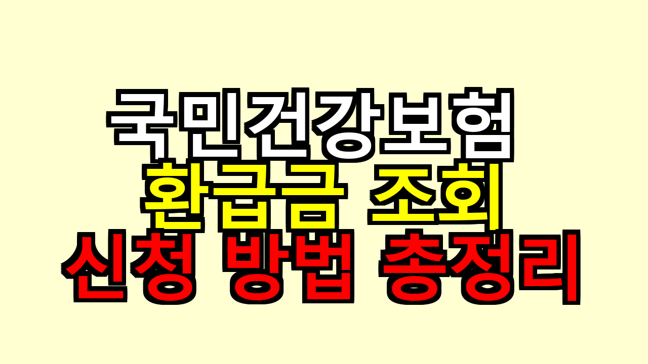 국민건강보험 환급금 조회 및 신청 방법