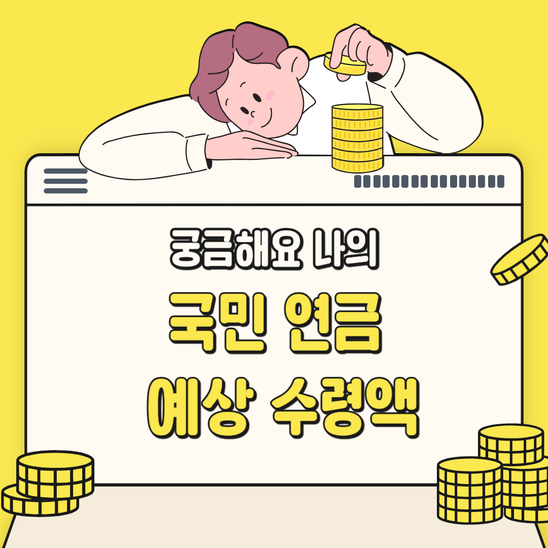국민연금 예상수령액