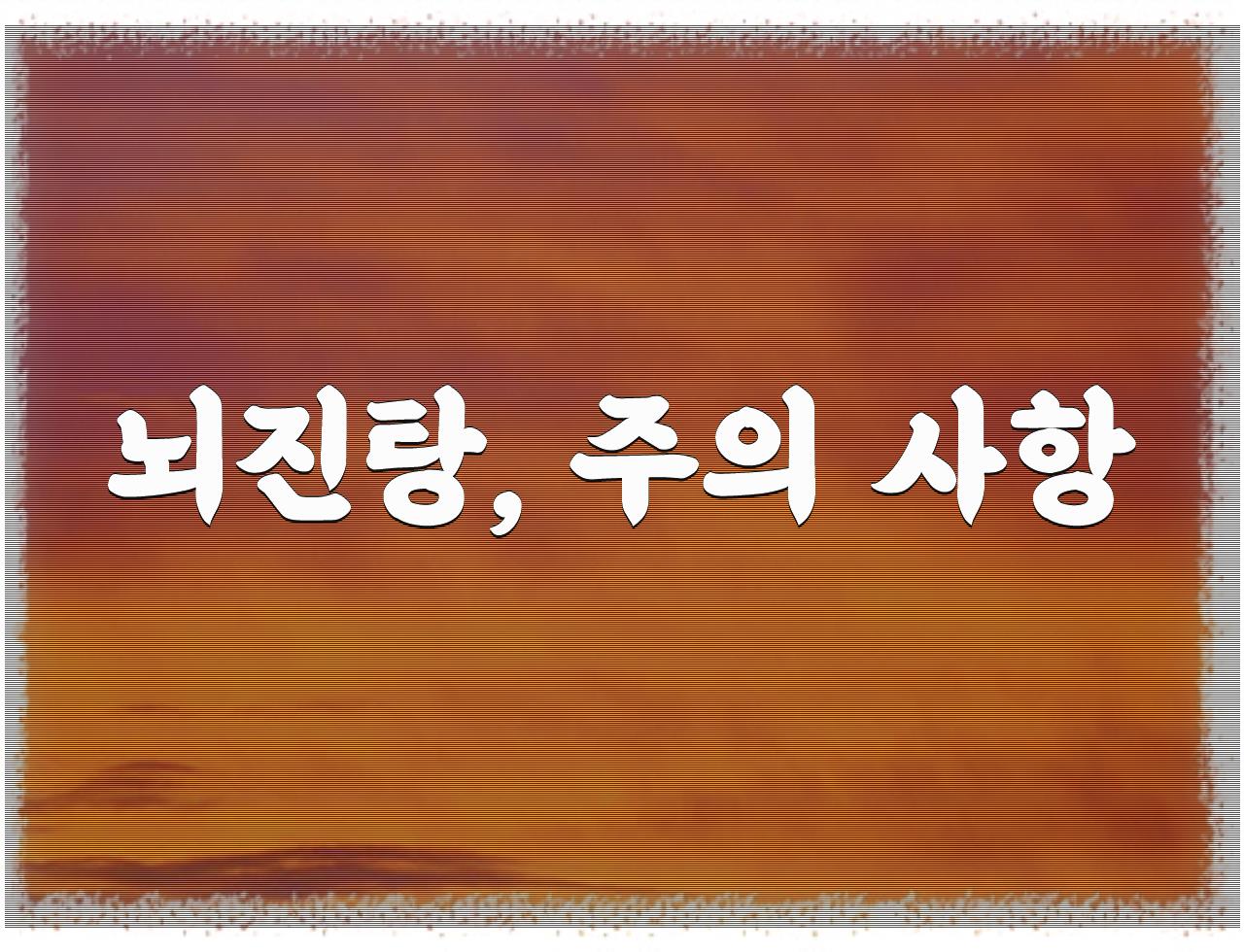 뇌진탕, 완치 가능한가? 충분한 휴식과 생활 습관 개선이 핵심~ - 알아보자 :: 뇌진탕, 완치 가능한가? 충분한 휴식과 생활 습관 개선이 핵심~ - 뇌진탕, 주의 사항 뇌진탕, 완치 가능한가? 충분한 휴식과 생활 습관 개선이 핵심~ - 알아보자 :: 뇌진탕, 완치 가능한가? 충분한 휴식과 생활 습관 개선이 핵심~ - 뇌진탕, 주의 사항