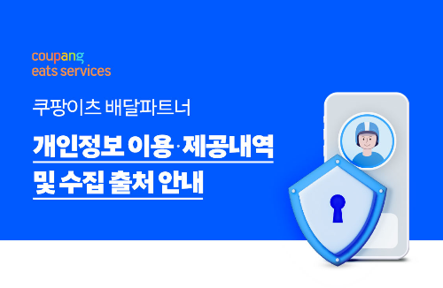 쿠팡이츠 배달파트너