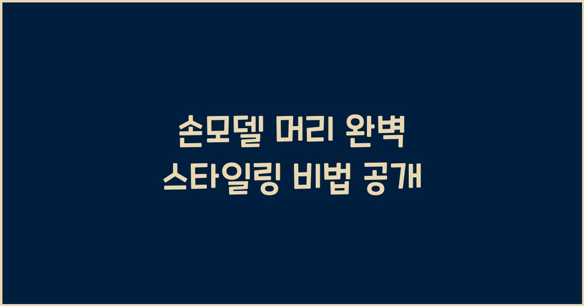 손모델 머리