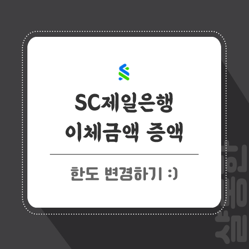 제일은행-이체-증액-포스팅-썸네일