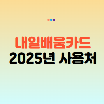 2025년 내일배움카드 사용처 완전 정리