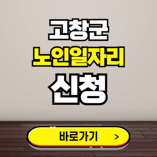 고창군 노인 일자리 알바 신청하기 ❘ 60대 70대 공공근로 신청방법