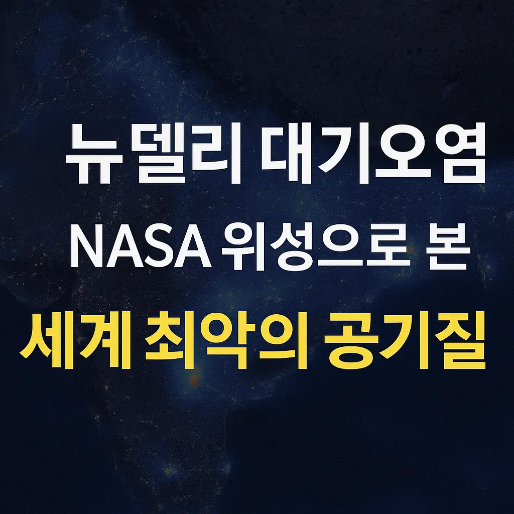 NASA 위성 데이터를 기반으로 인도 뉴델리의 심각한 대기오염 상황을 시각적으로 표현한 블로그 콘텐츠 썸네일 이미지. 인도 전역이 표시된 지도 배경에 한글 텍스트가 강조되어 있음.