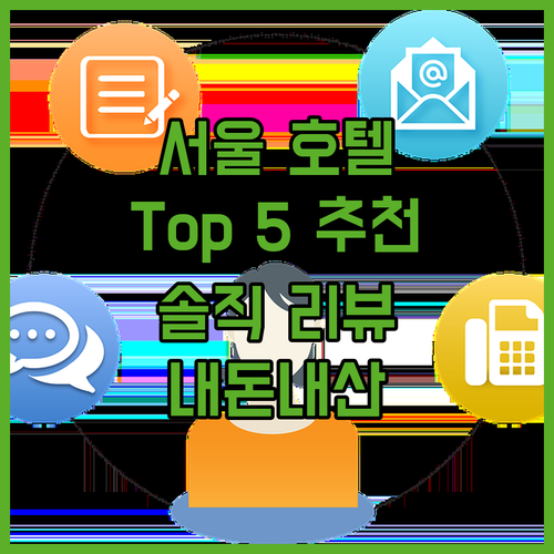 서울 호텔 어디가 좋을까 실제 투숙객