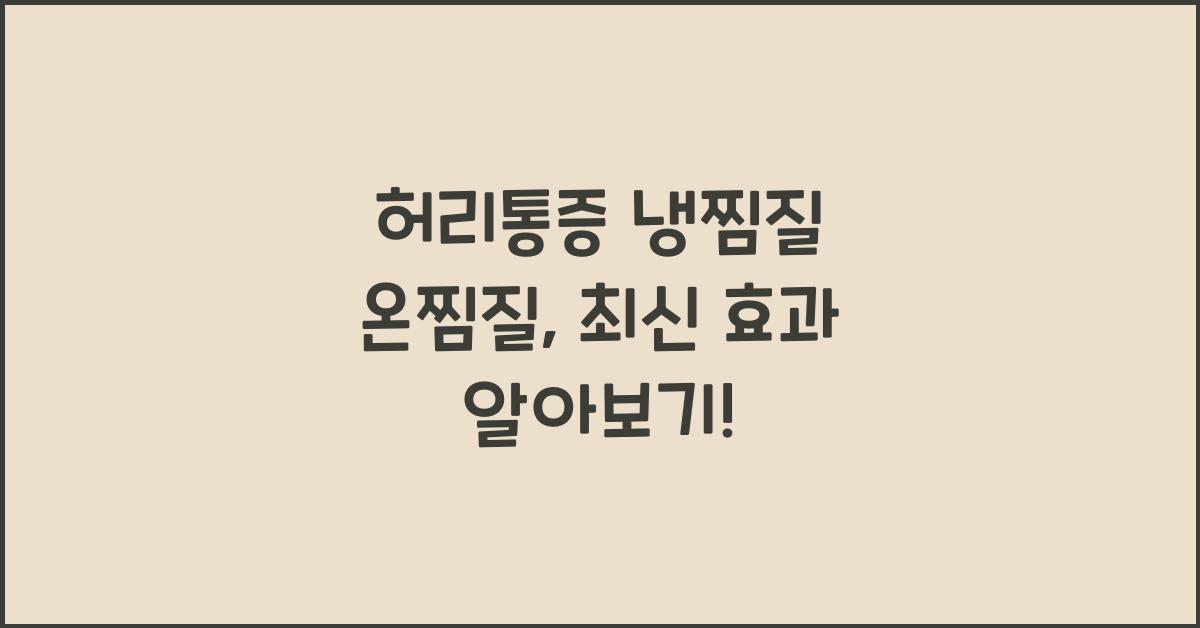 허리통증 냉찜질 온찜질