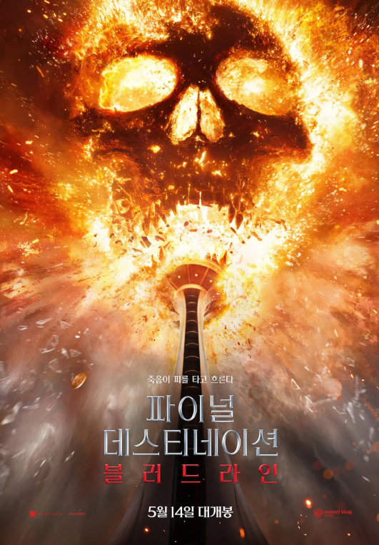 영화 파이널 데스티네이션 블러드라인 한국 포스터로 해골이 불타고 있는 장면