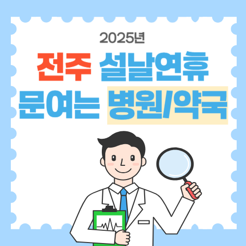 전주 설날연휴 문여는 병원약국 썸네일