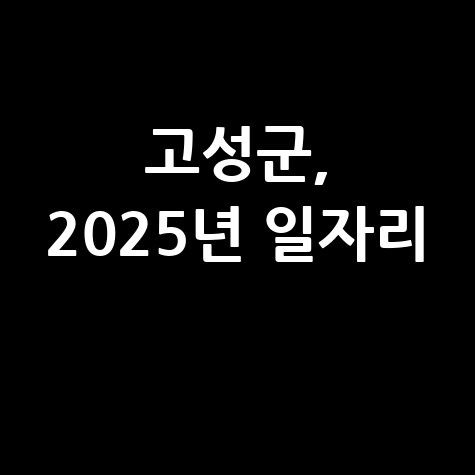고성군 2025년 상반기 지역공동체 일자리 신청방법