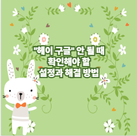 &quot;헤이 구글&quot; 안 될 때 확인해야 할 설정과 해결 방법