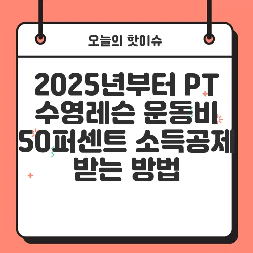 2025년부터 PT 수영레슨 운동비 50퍼센트 소득공제 받는 방법