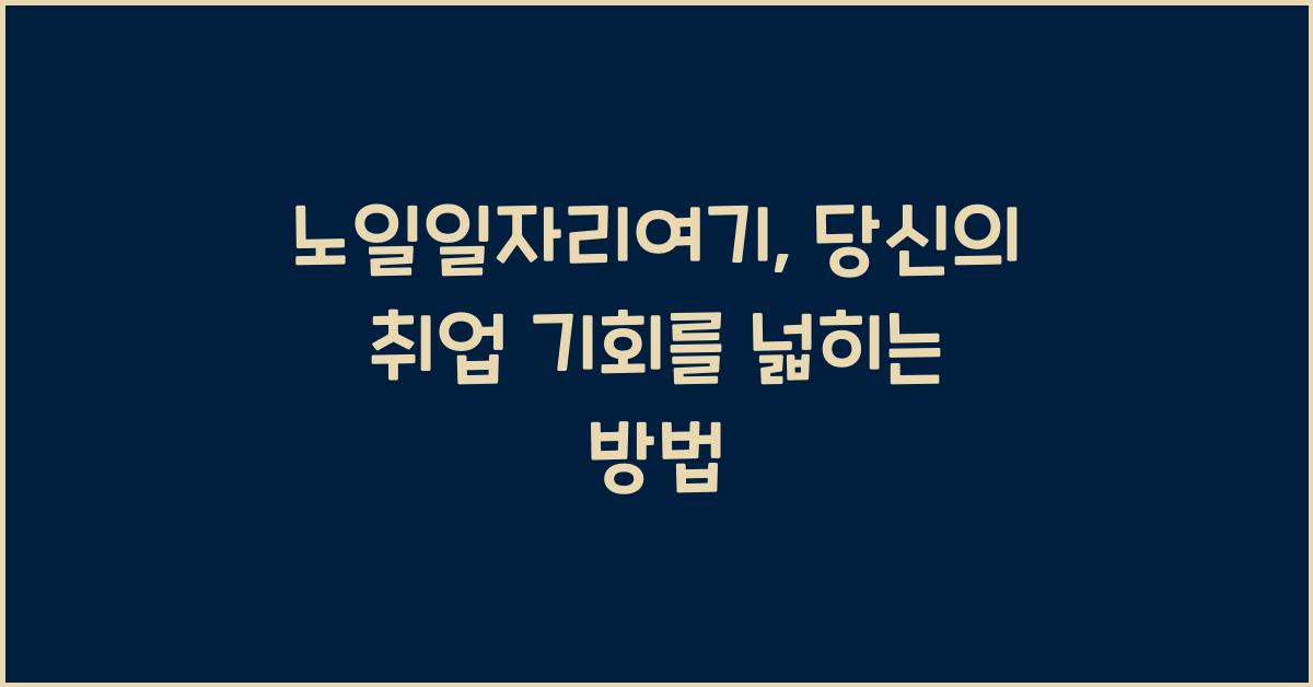 노일일자리여기