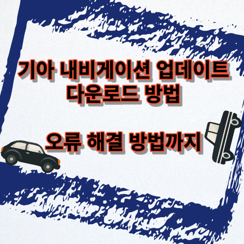 기아자동차 내비게이션 업데이트 방법 사진