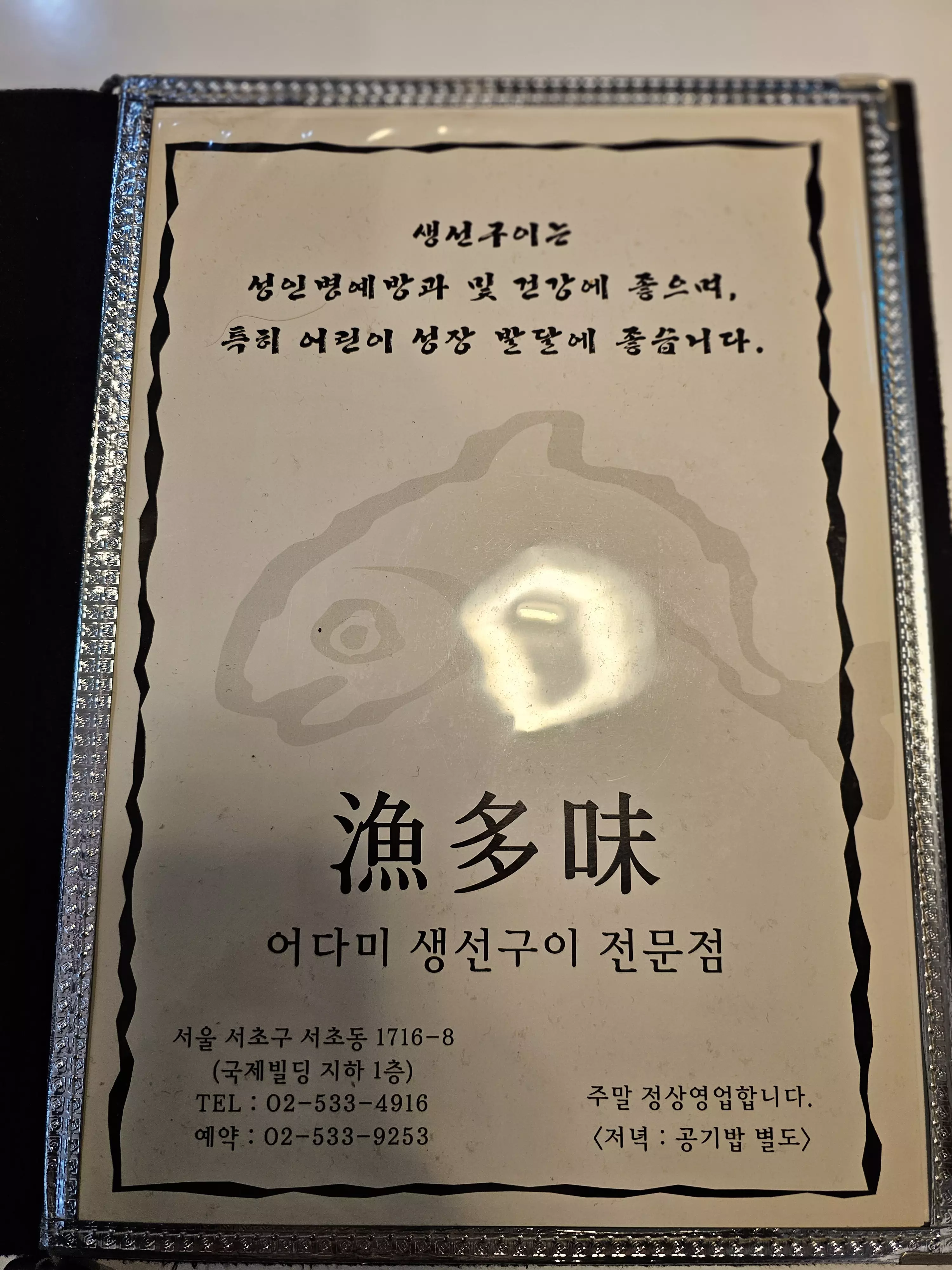 교대역 맛집 어다미 메뉴