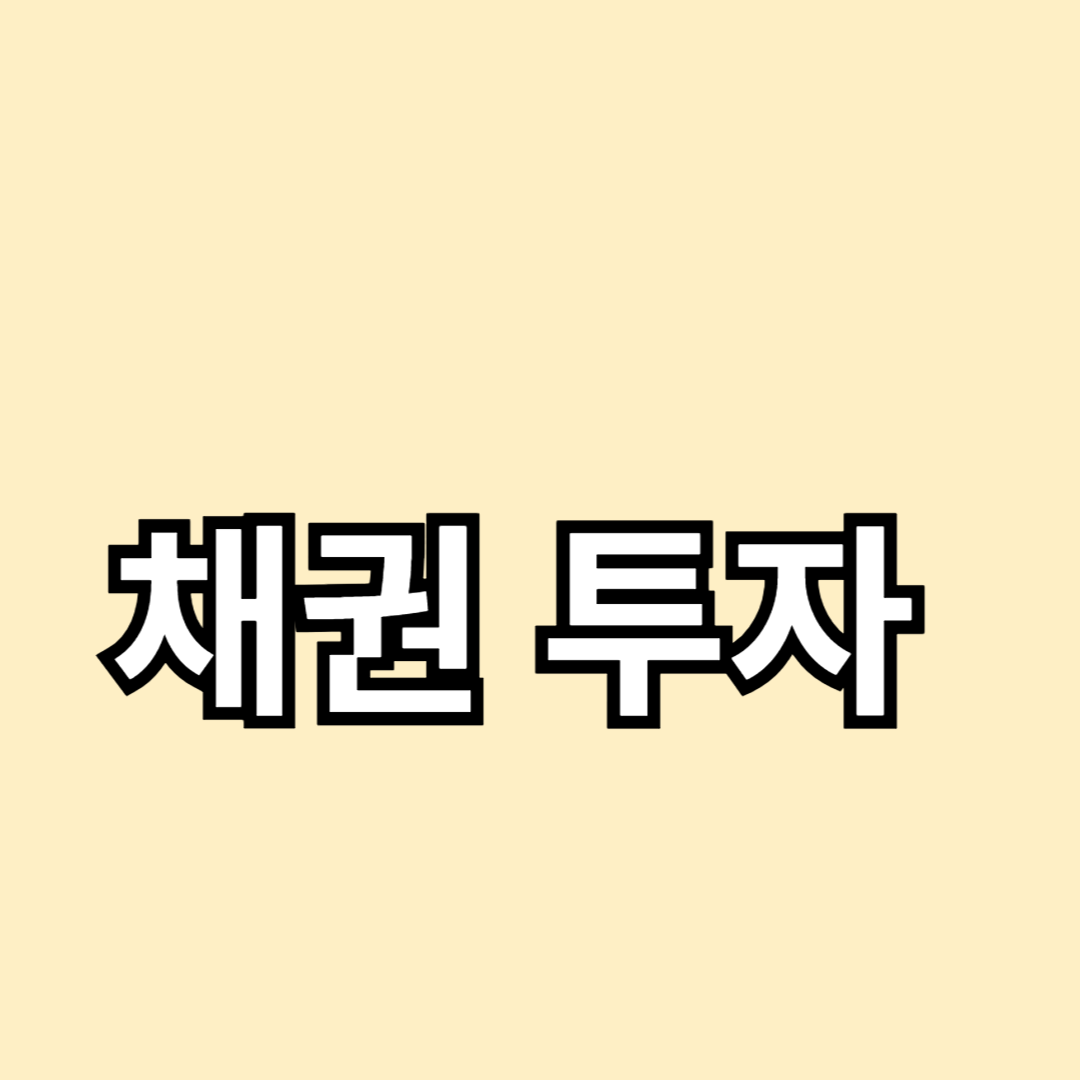2024년 채권 시장 전망 및 투자 전략