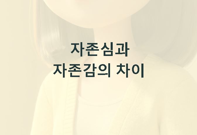 자존심과 자존감의 차이