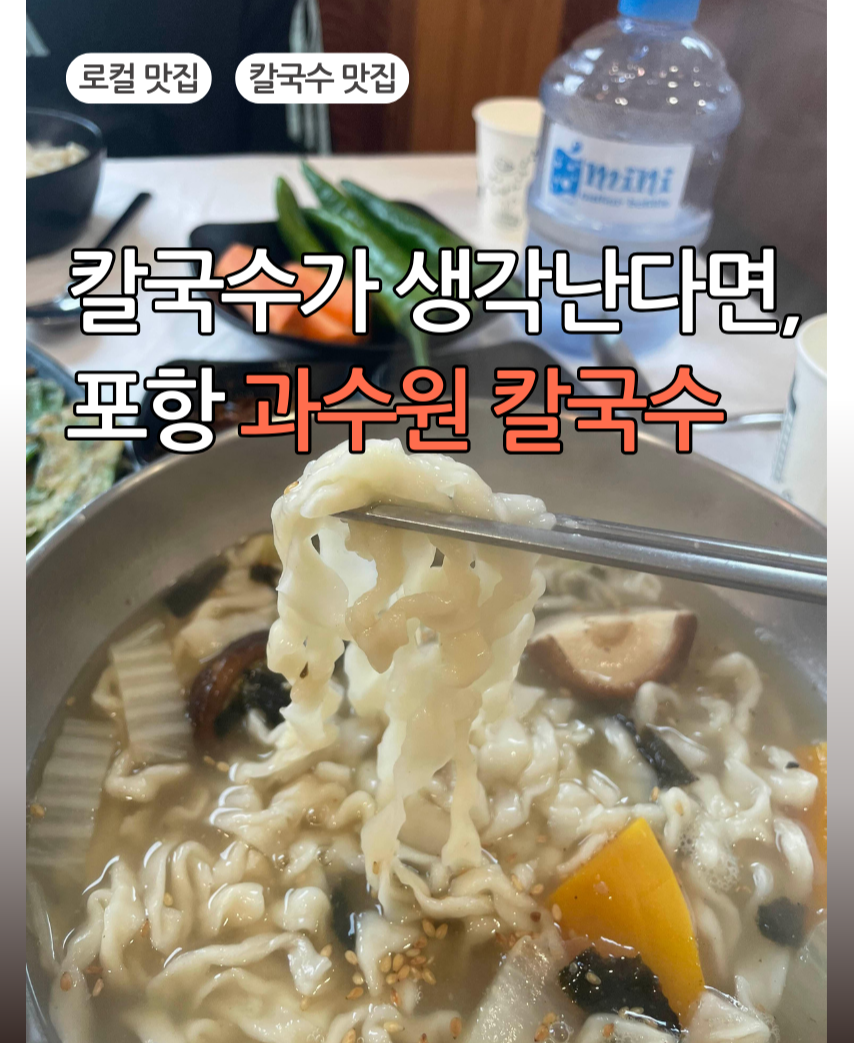 포항 과수원 칼국수