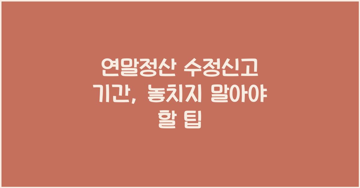 연말정산 수정신고 기간