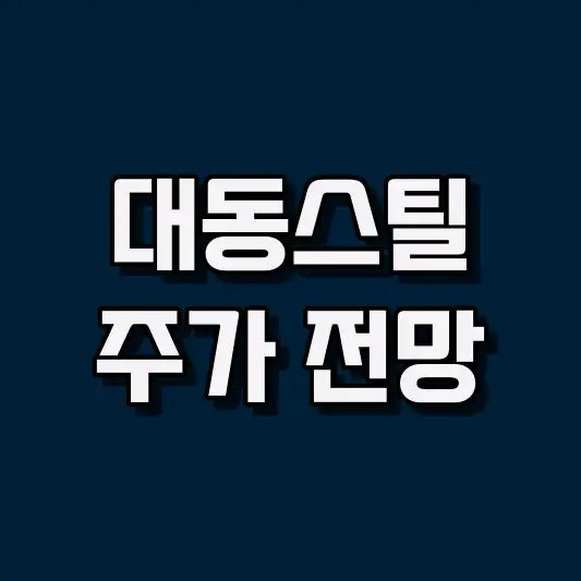 대동스틸
