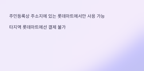 롯데마트민생지원금사용