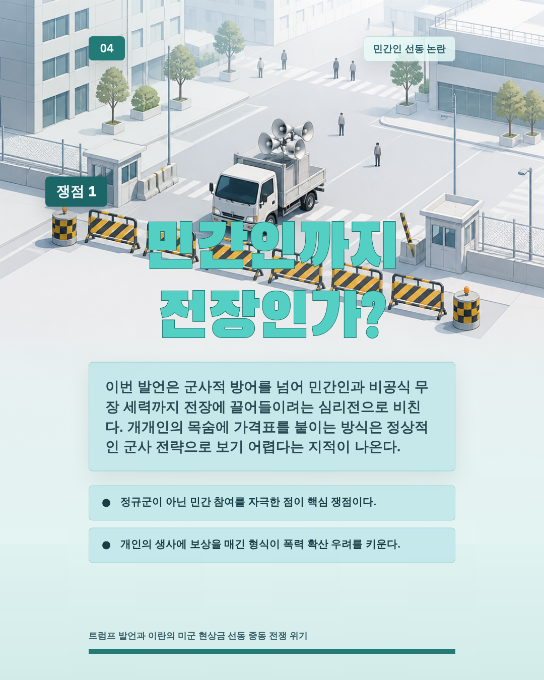 민간인까지 전장인가?