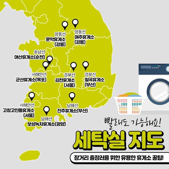 세탁실이 있는 휴게소